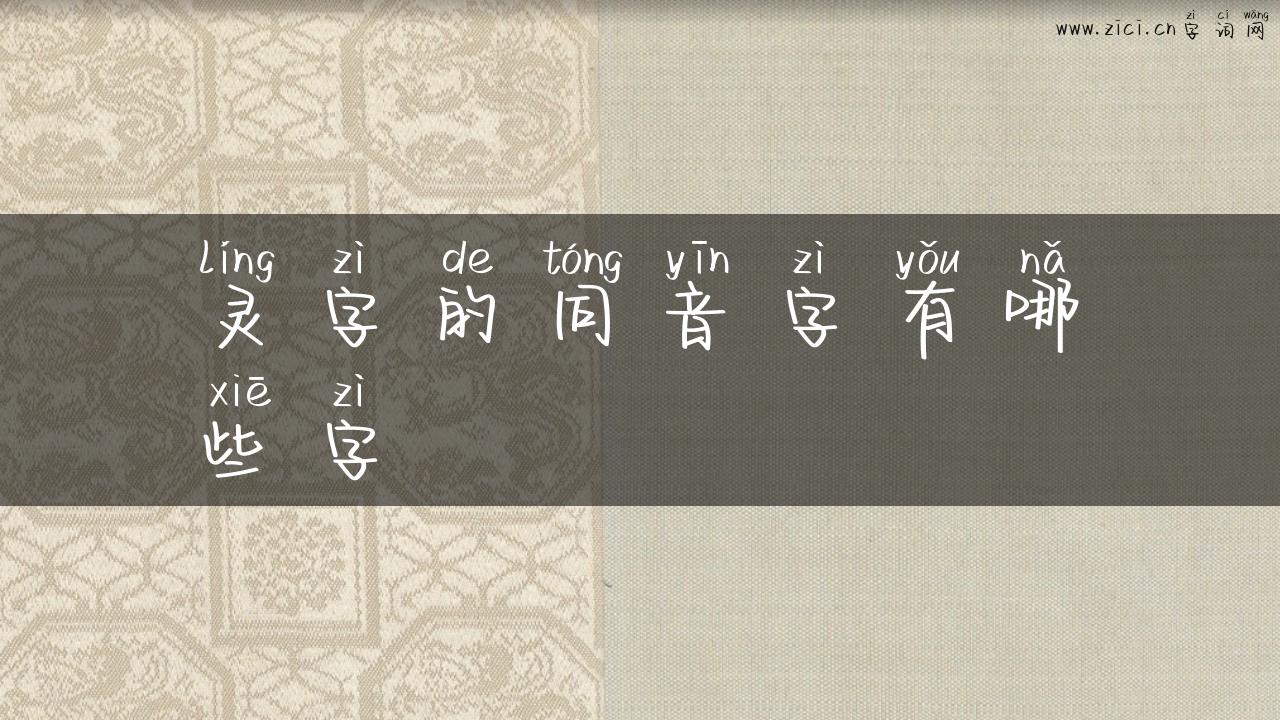 灵字的同音字有哪些字