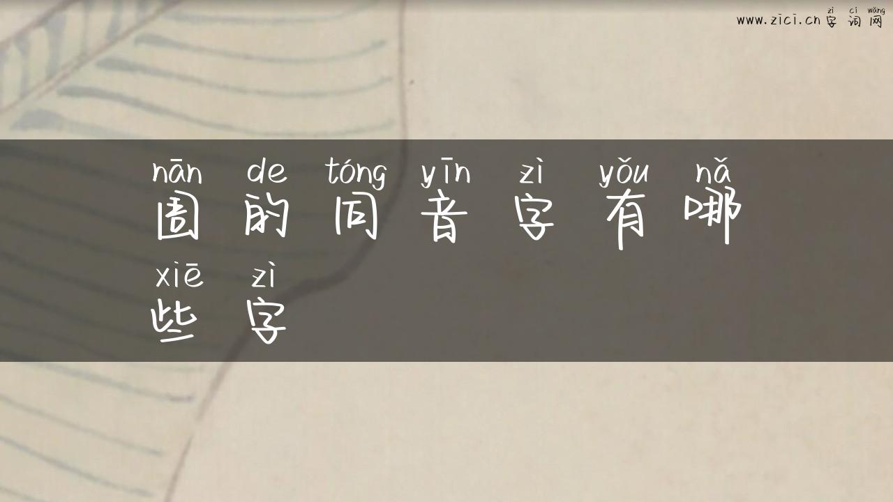 囡的同音字有哪些字