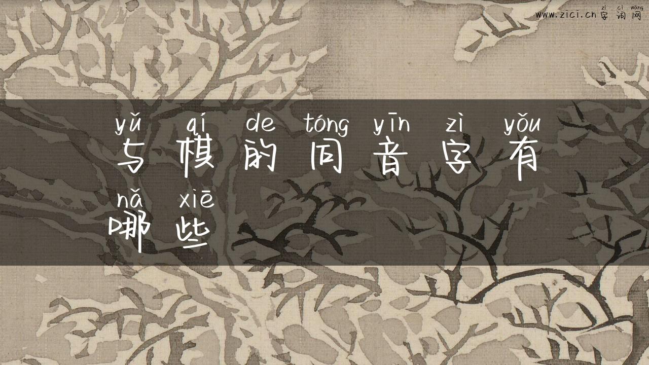 与棋的同音字有哪些