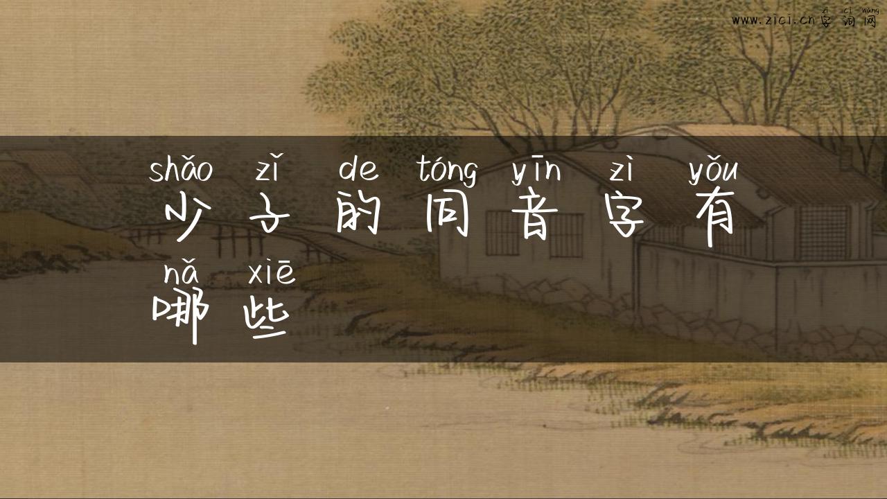 少子的同音字有哪些