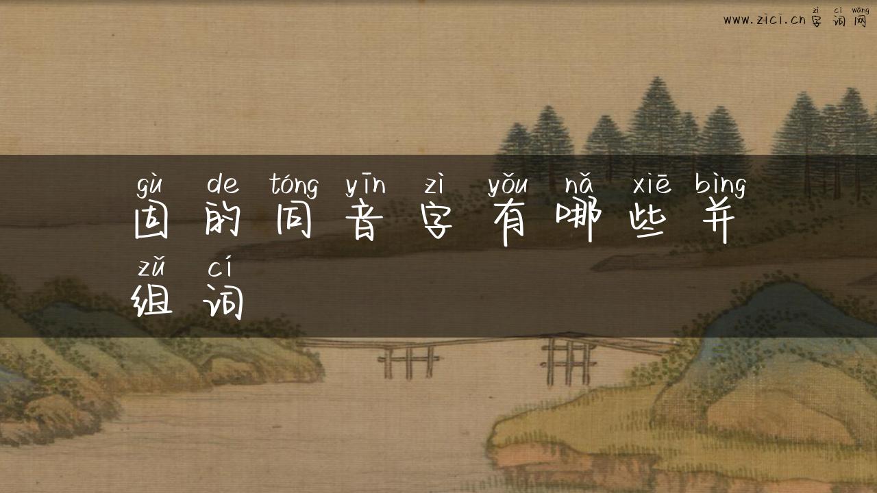 固的同音字有哪些并组词