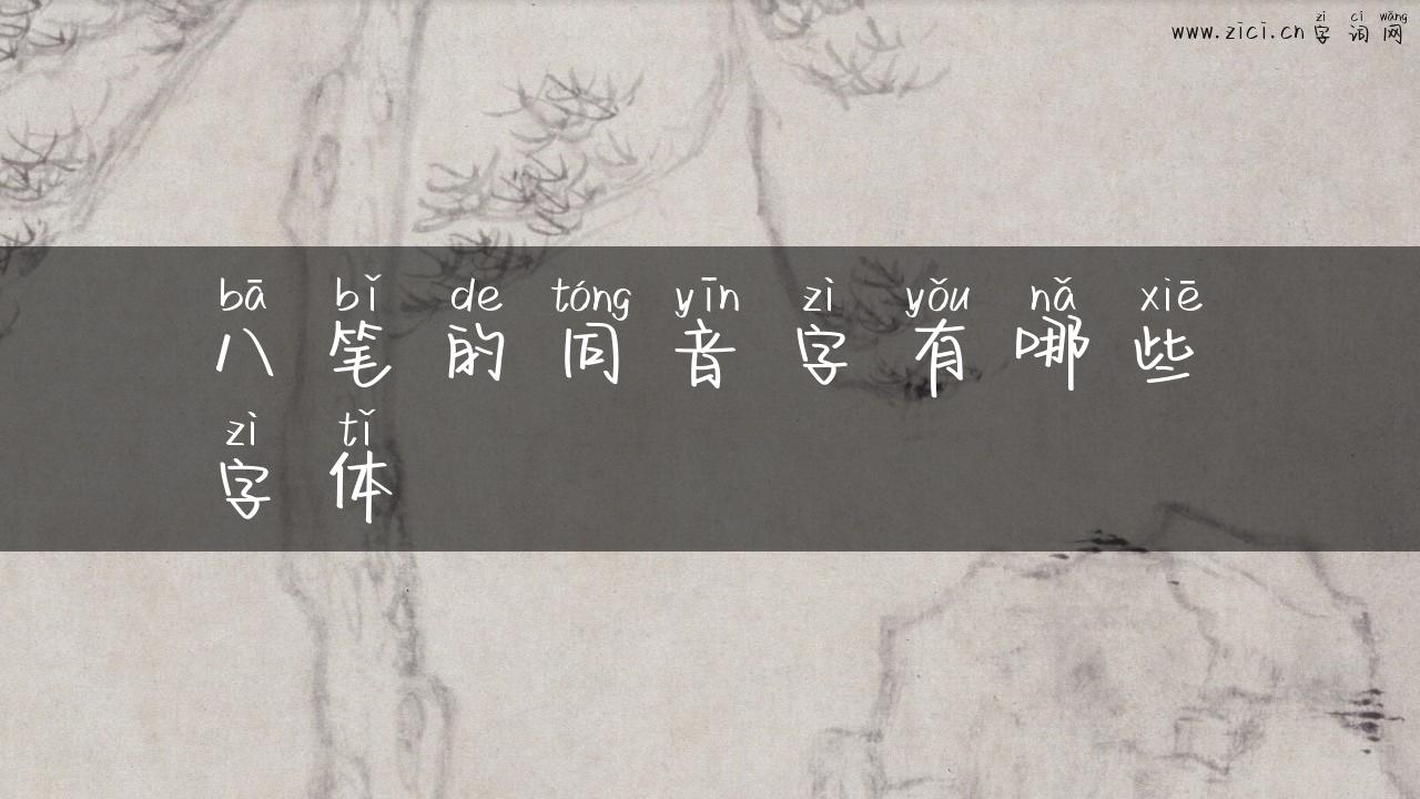 八笔的同音字有哪些字体