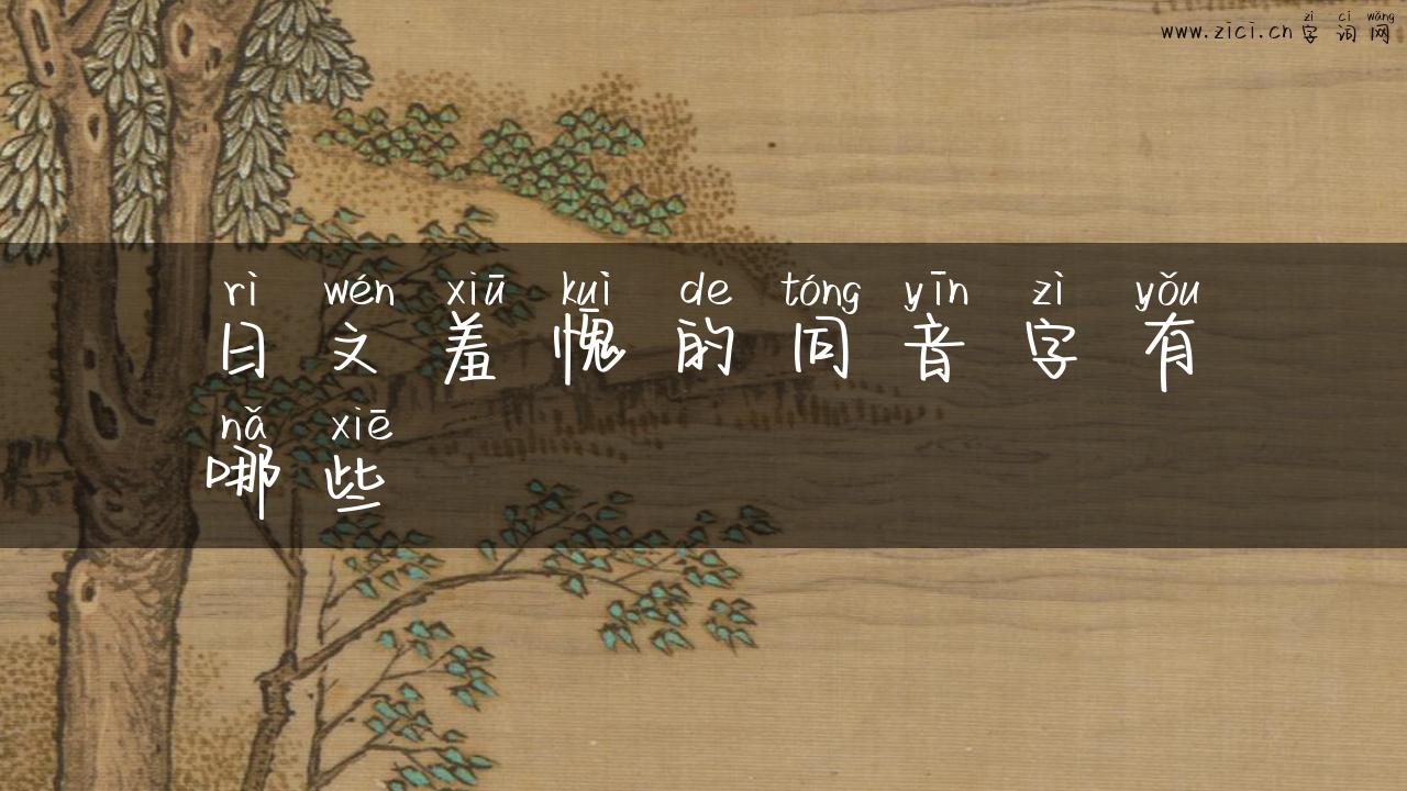 日文羞愧的同音字有哪些