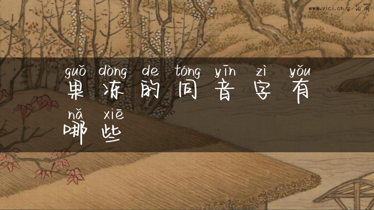 果冻的同音字有哪些