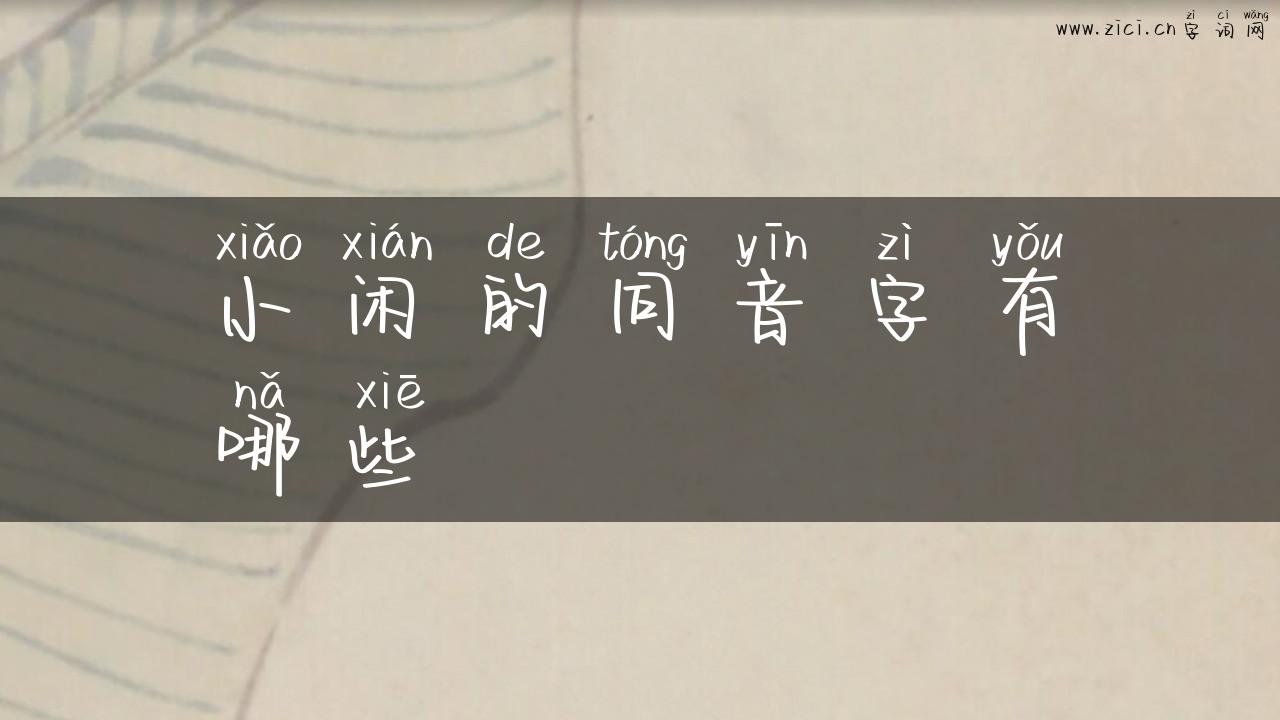 小闲的同音字有哪些