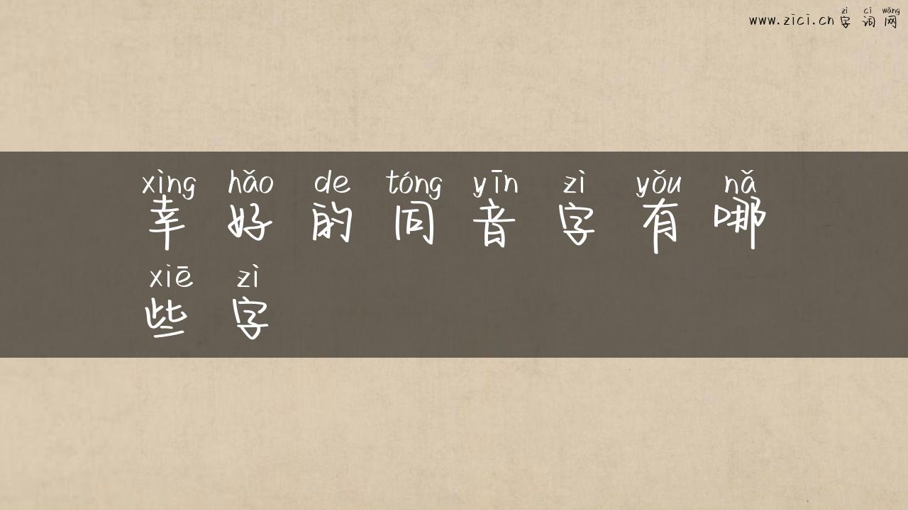 幸好的同音字有哪些字