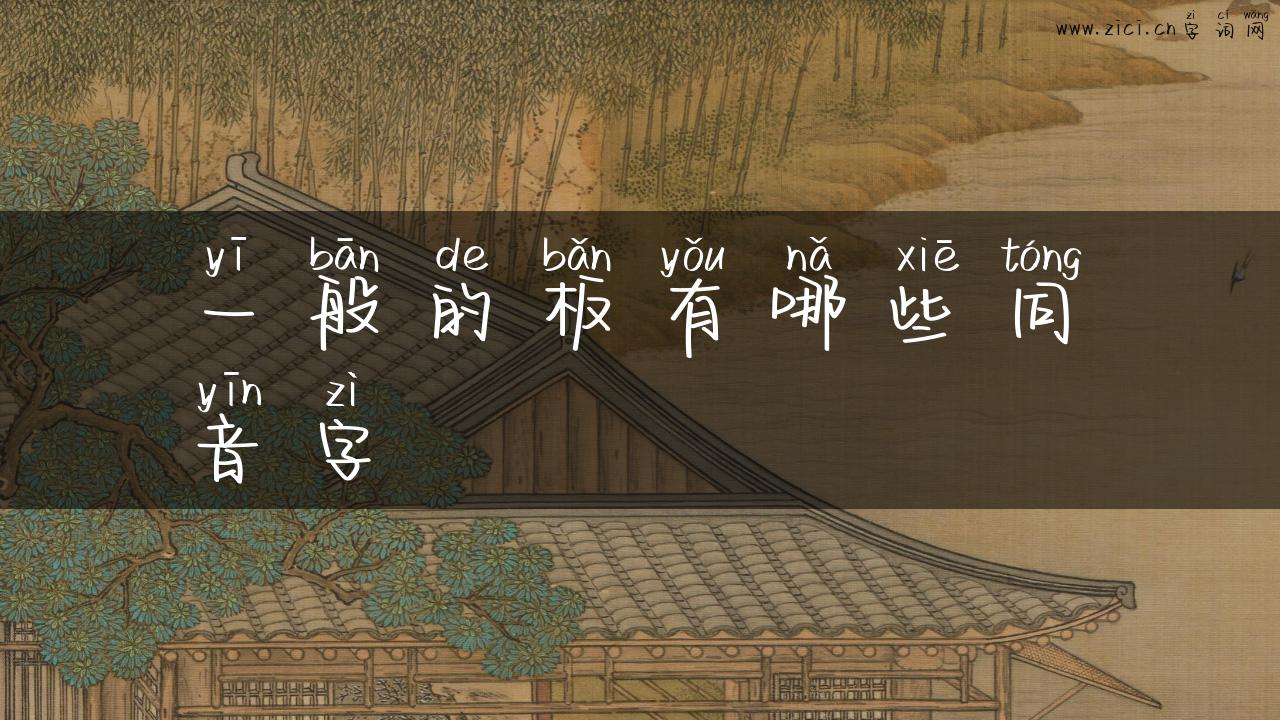 一般的板有哪些同音字
