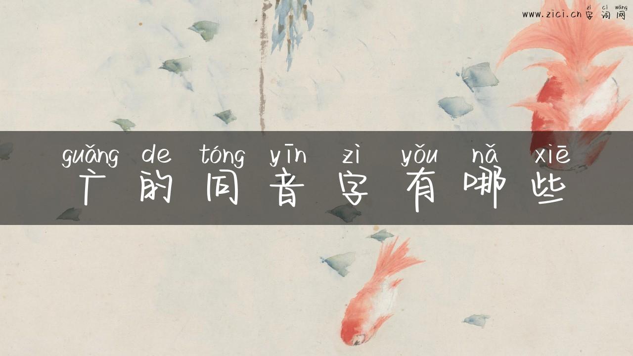广的同音字有哪些