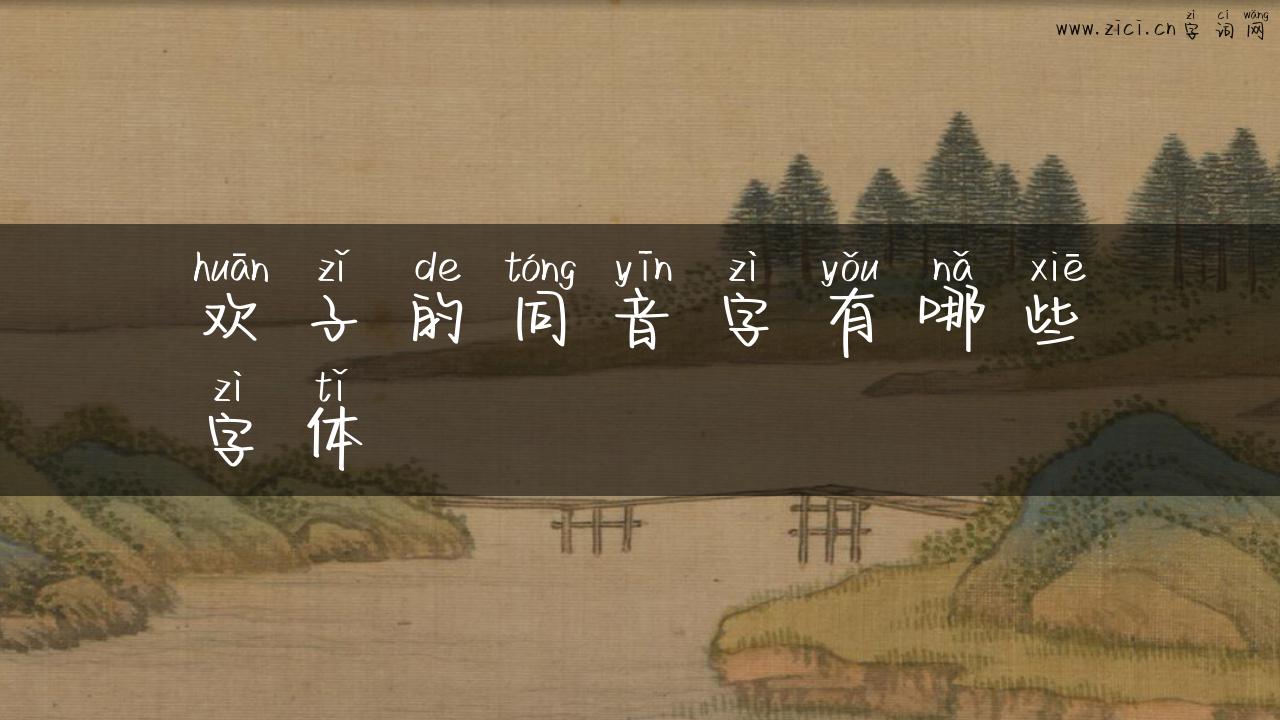 欢子的同音字有哪些字体