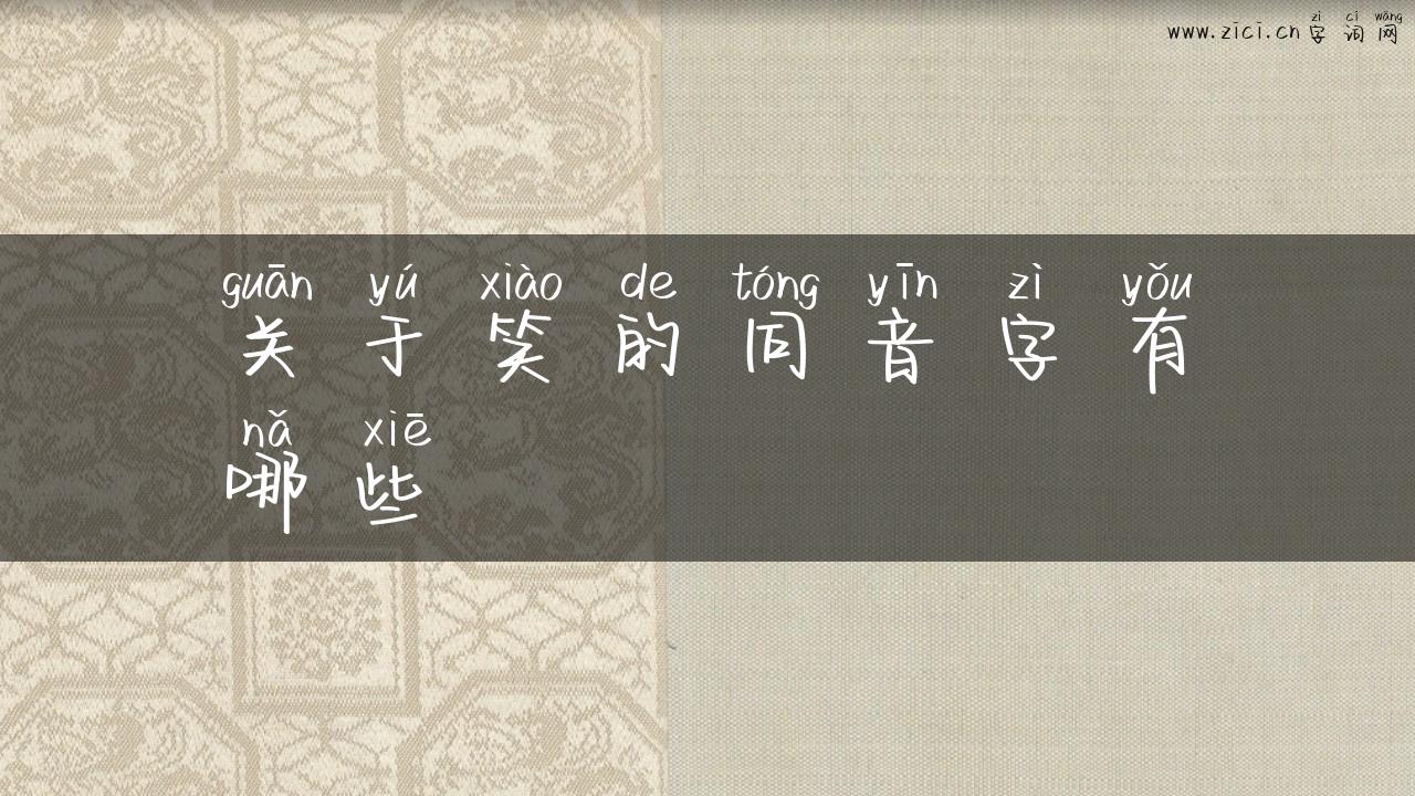 关于笑的同音字有哪些