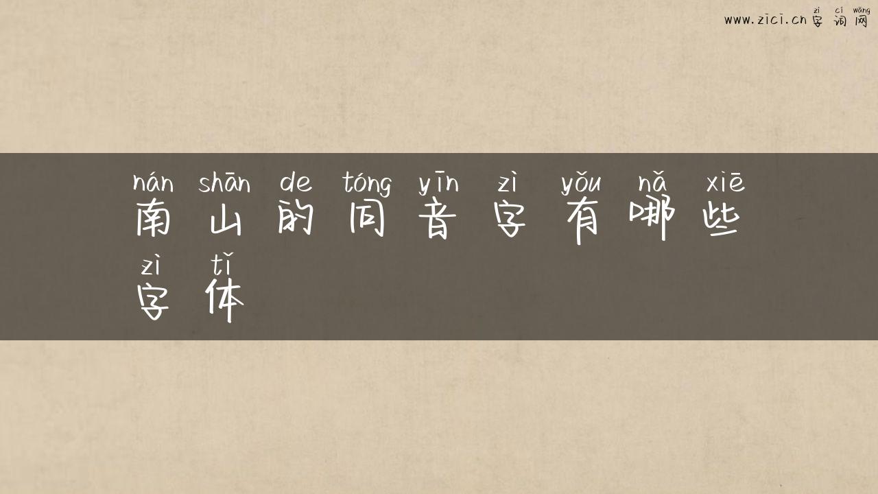 南山的同音字有哪些字体