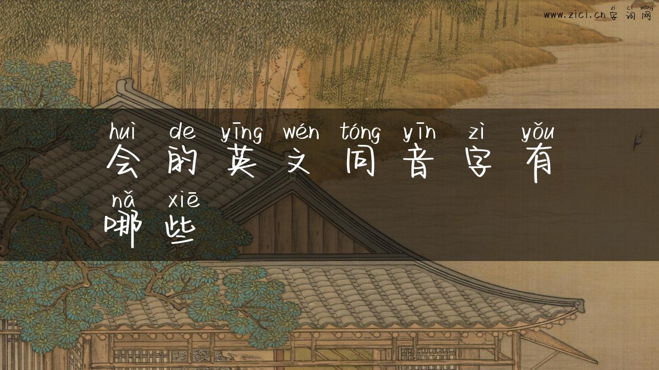 会的英文同音字有哪些