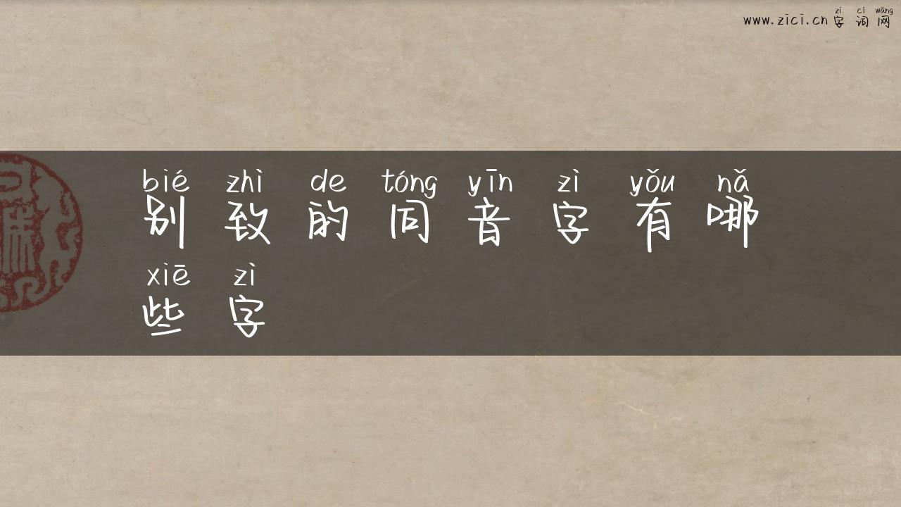 别致的同音字有哪些字