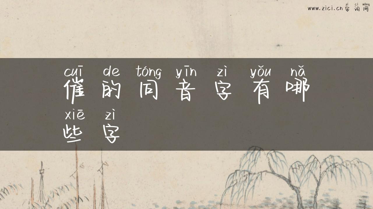 催的同音字有哪些字
