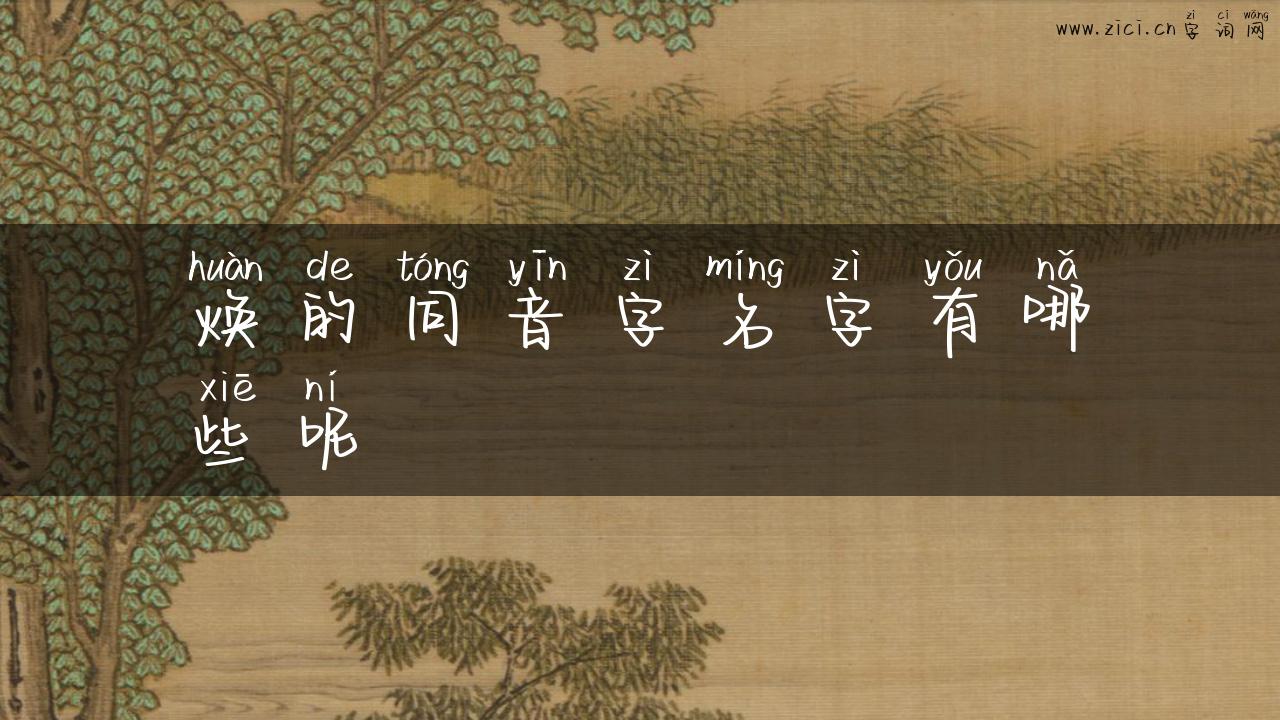焕的同音字名字有哪些呢