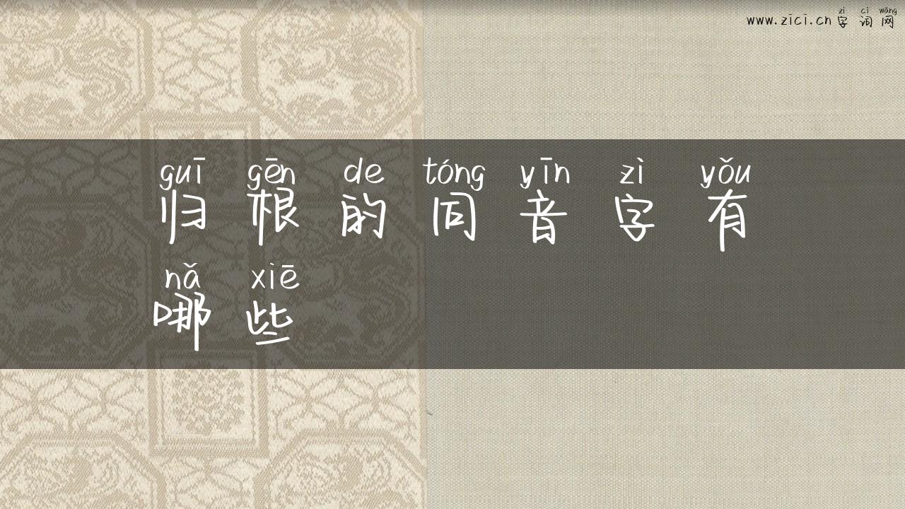 归根的同音字有哪些