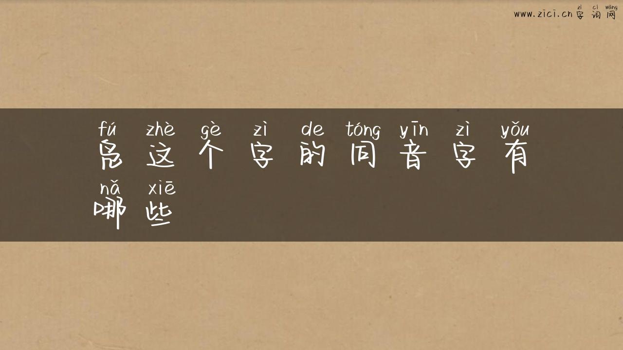 凫这个字的同音字有哪些