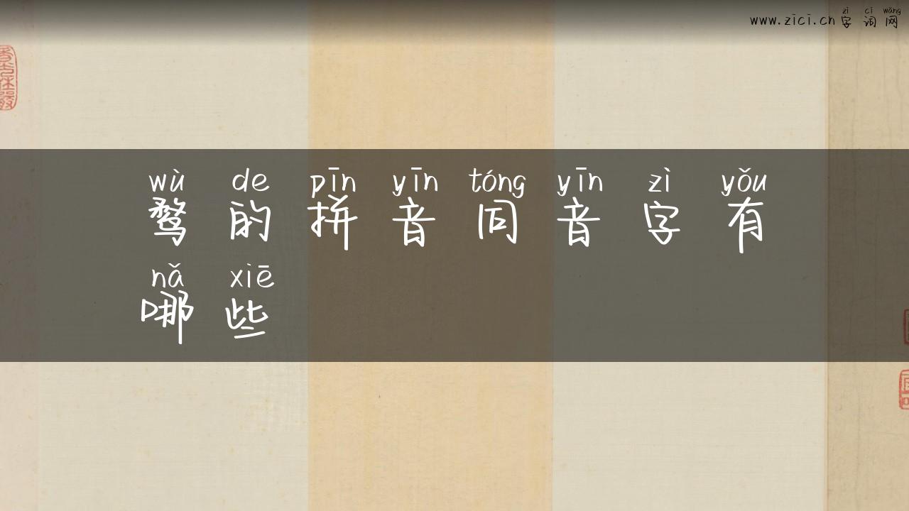 鹜的拼音同音字有哪些