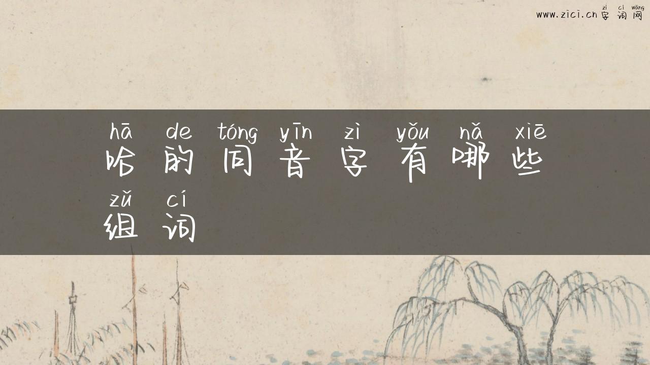 哈的同音字有哪些组词