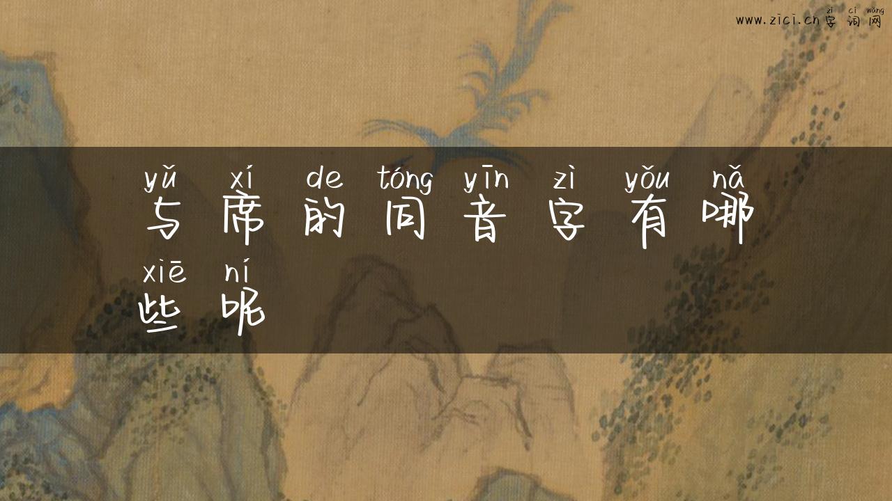 与席的同音字有哪些呢