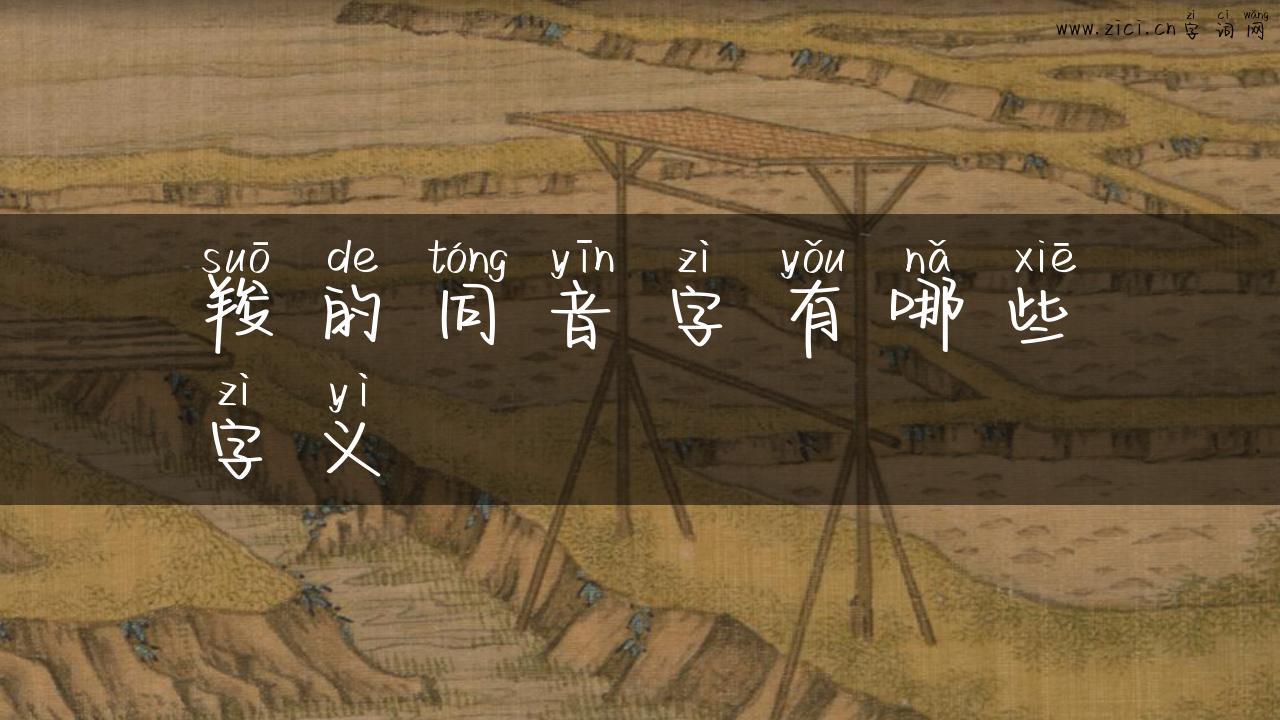 羧的同音字有哪些字义