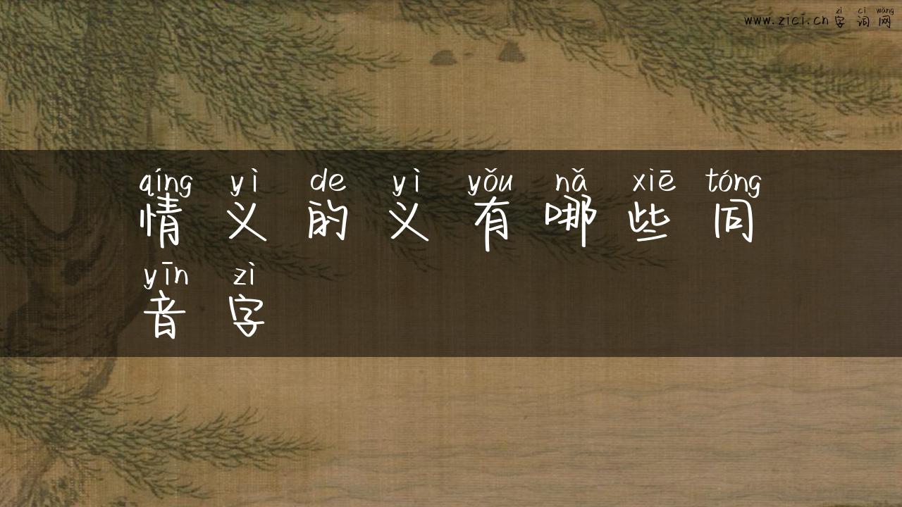 情义的义有哪些同音字