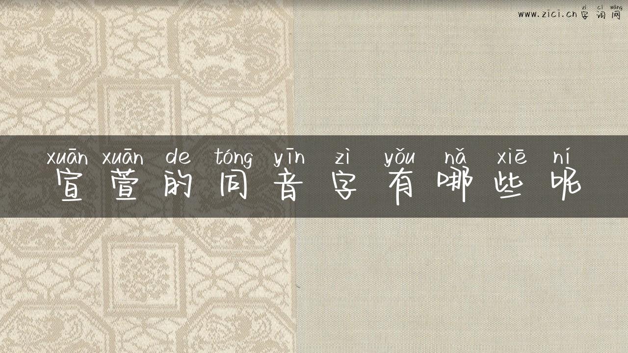 宣萱的同音字有哪些呢