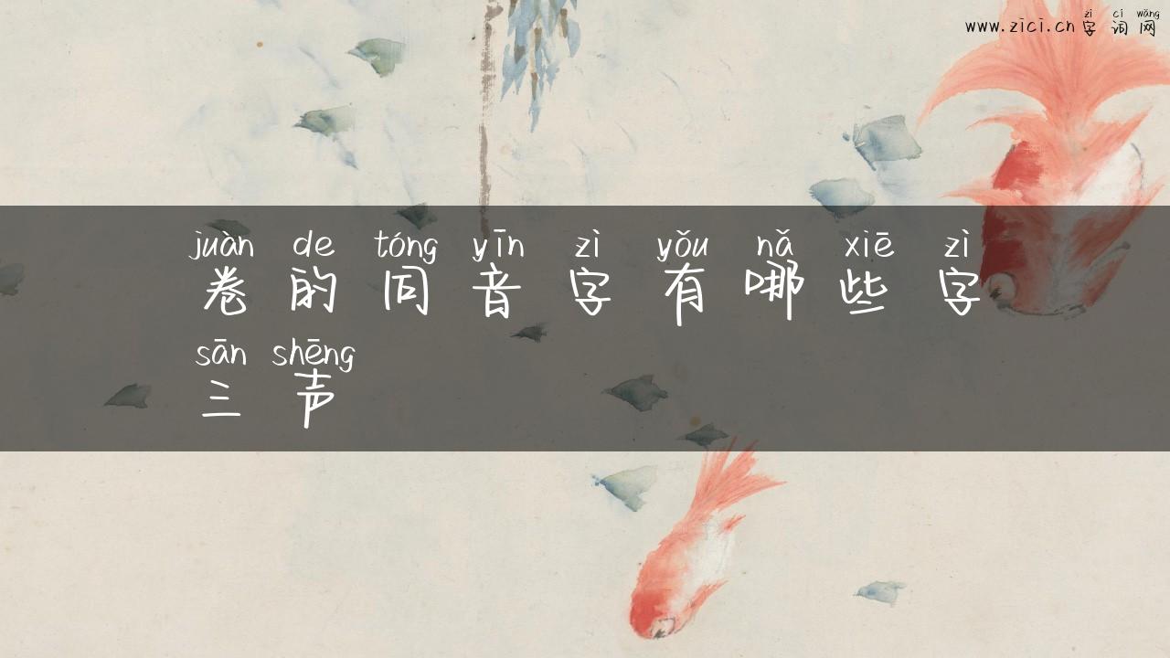 卷的同音字有哪些字三声