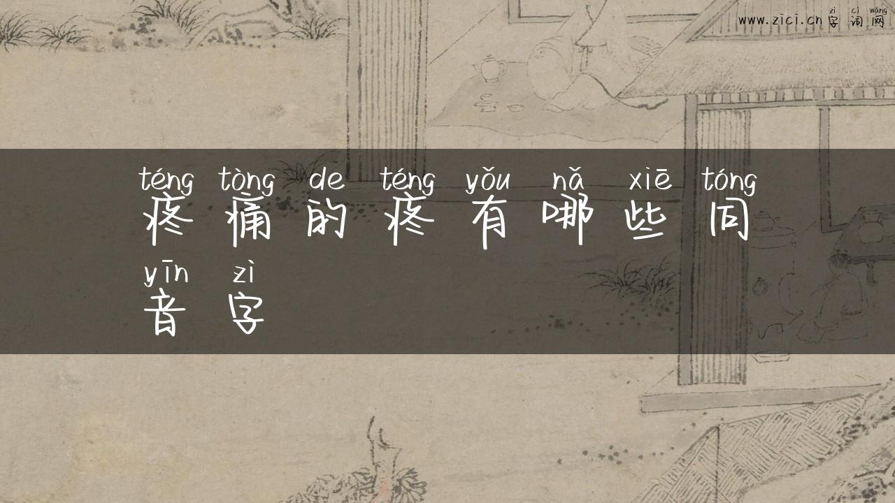 疼痛的疼有哪些同音字