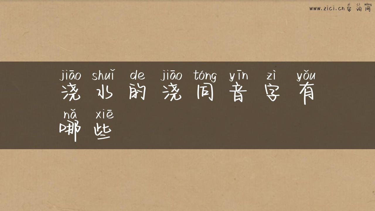 浇水的浇同音字有哪些