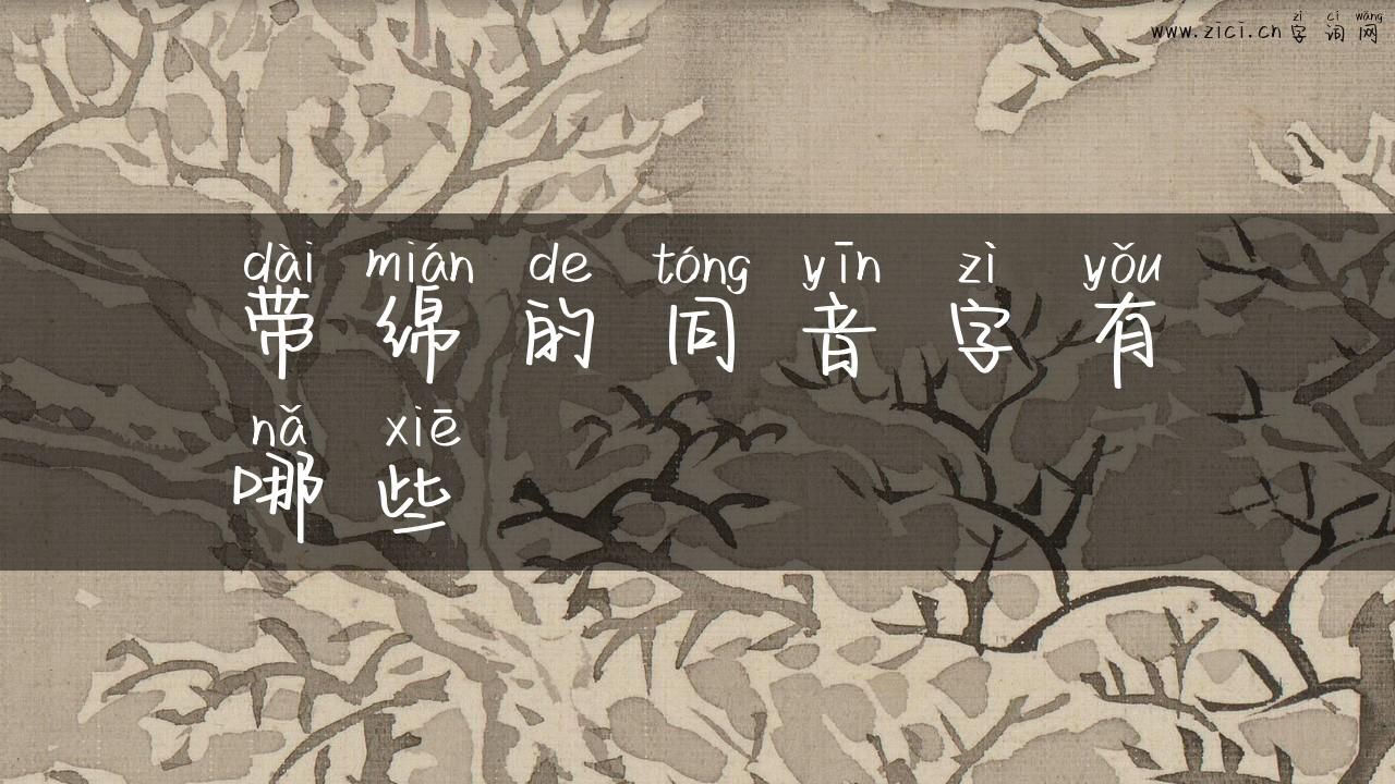 带绵的同音字有哪些