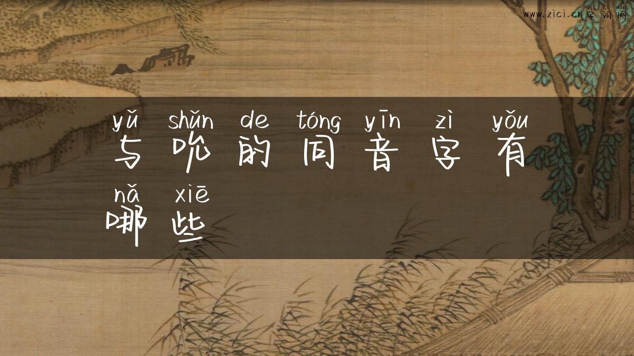 与吮的同音字有哪些