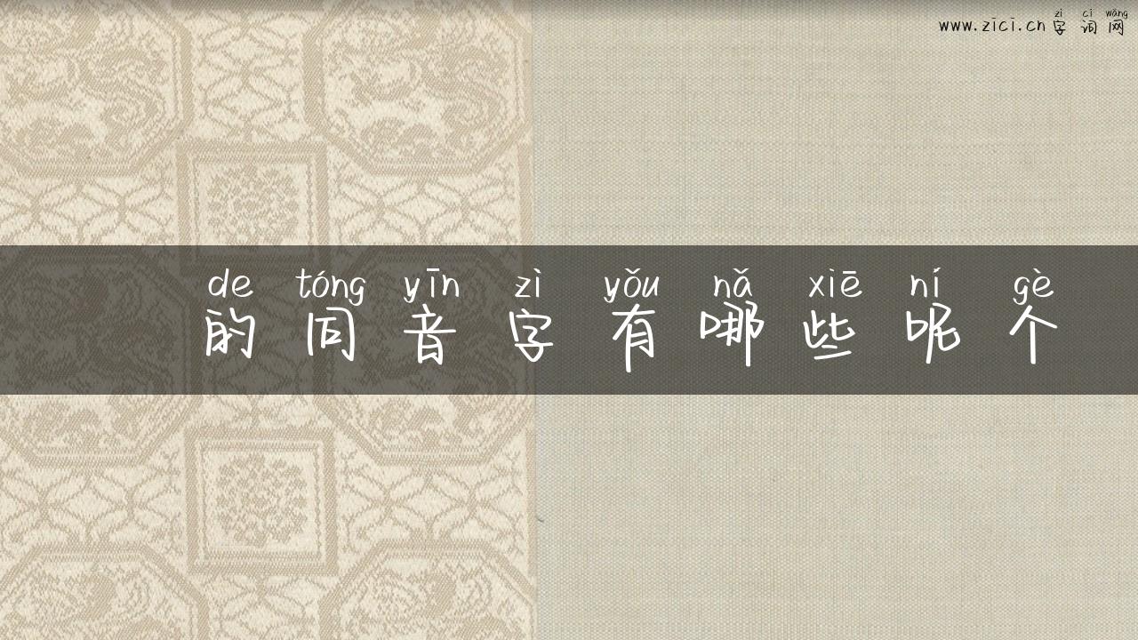 剚的同音字有哪些呢个