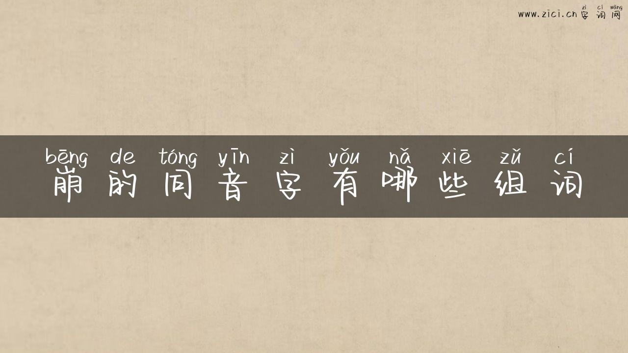 崩的同音字有哪些组词
