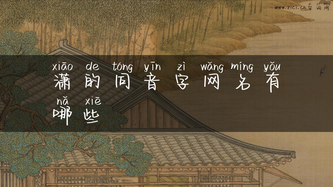 潇的同音字网名有哪些