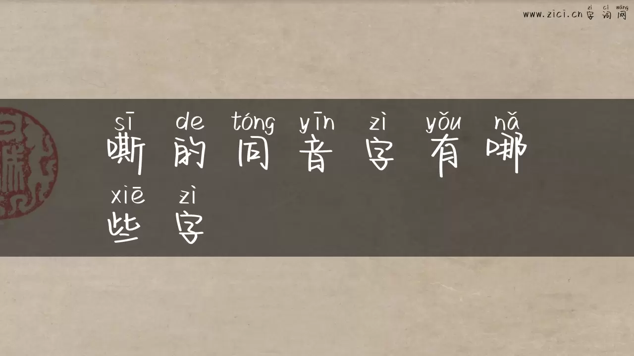 嘶的同音字有哪些字