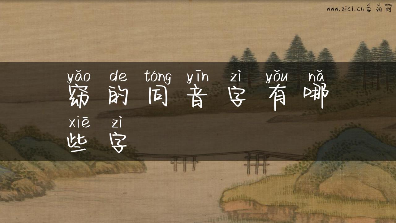 窈的同音字有哪些字
