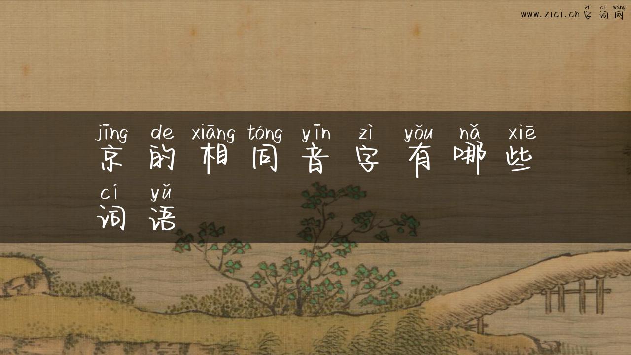 京的相同音字有哪些词语