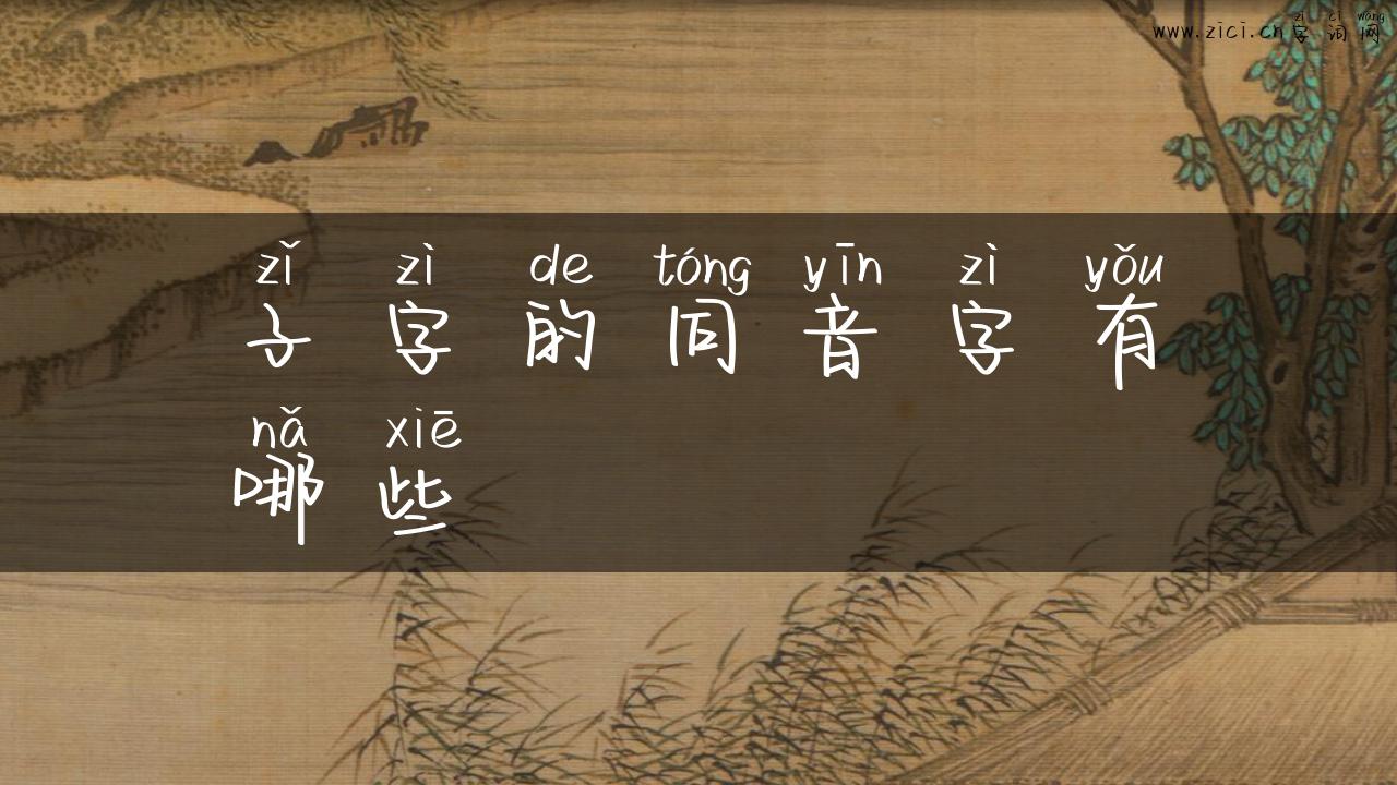 子字的同音字有哪些
