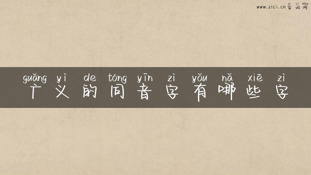广义的同音字有哪些字