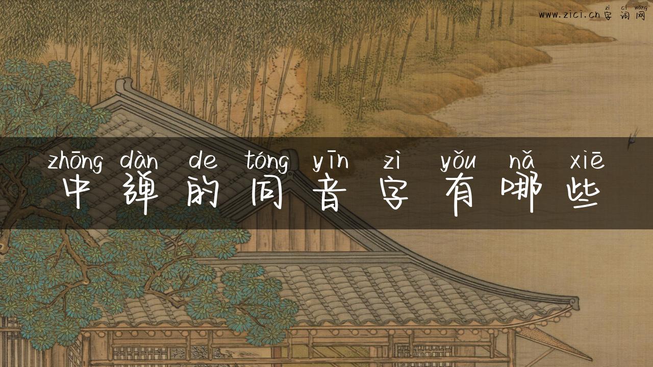 中弹的同音字有哪些