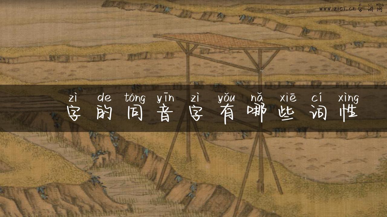橚字的同音字有哪些词性