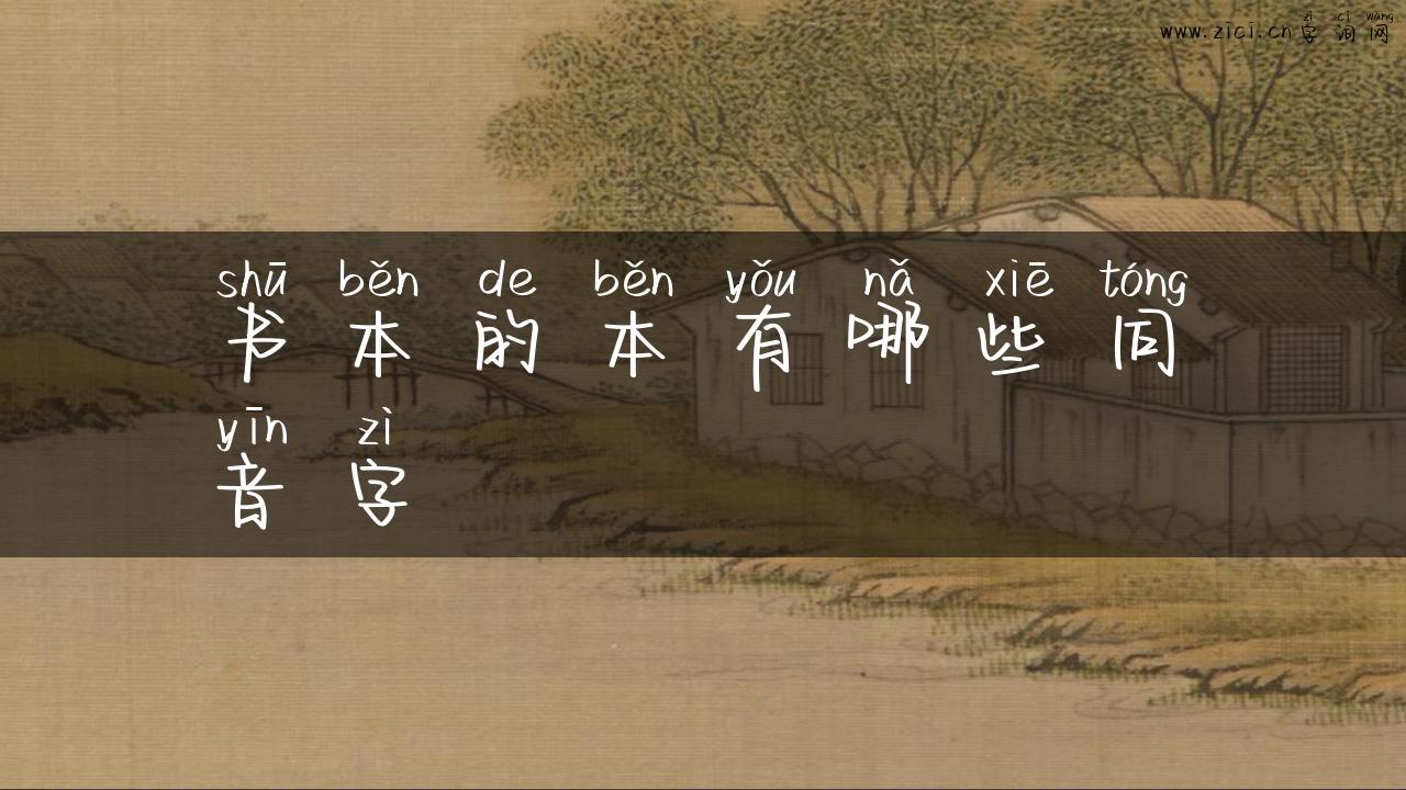 书本的本有哪些同音字