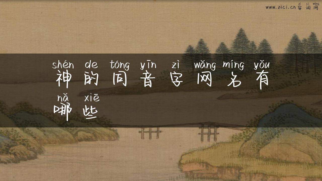 神的同音字网名有哪些