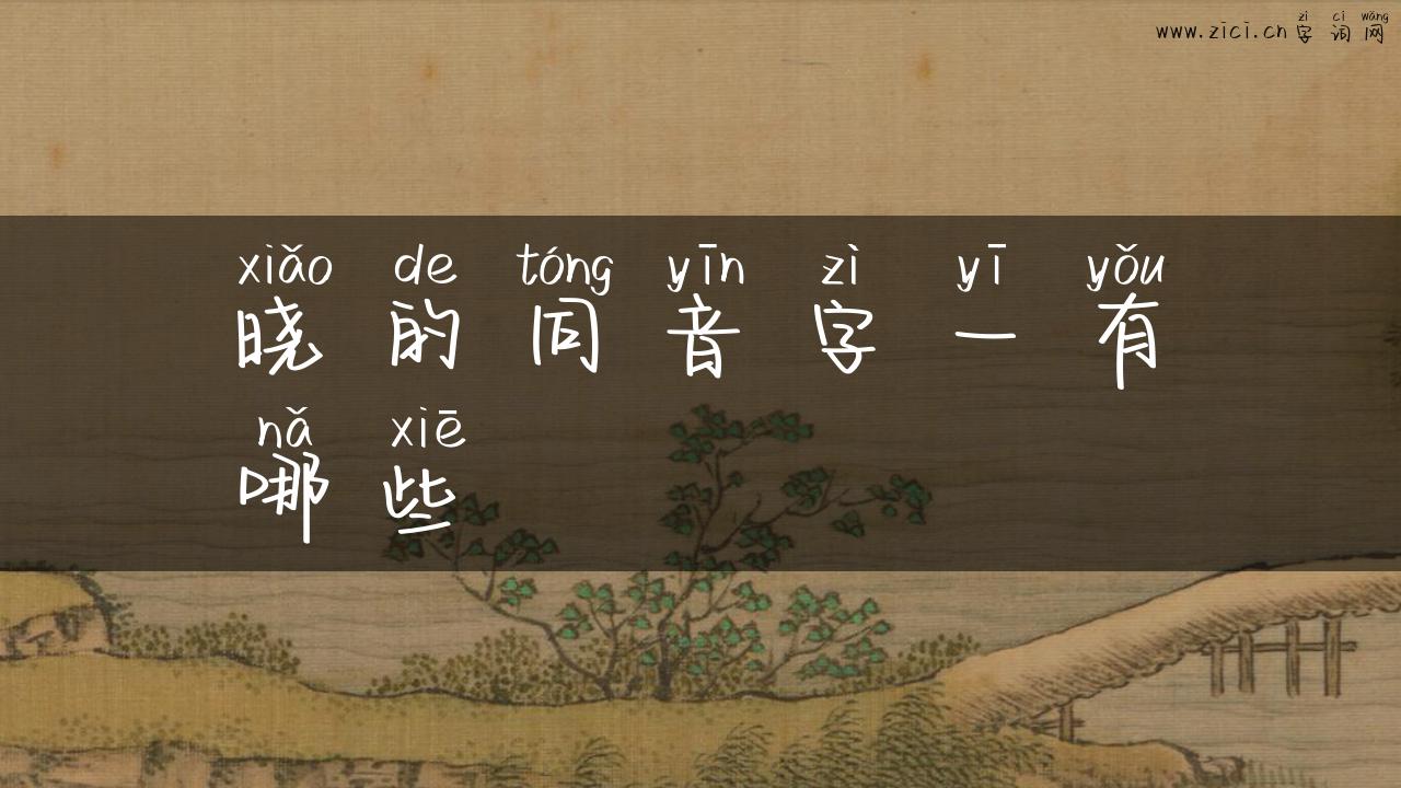 晓的同音字一有哪些