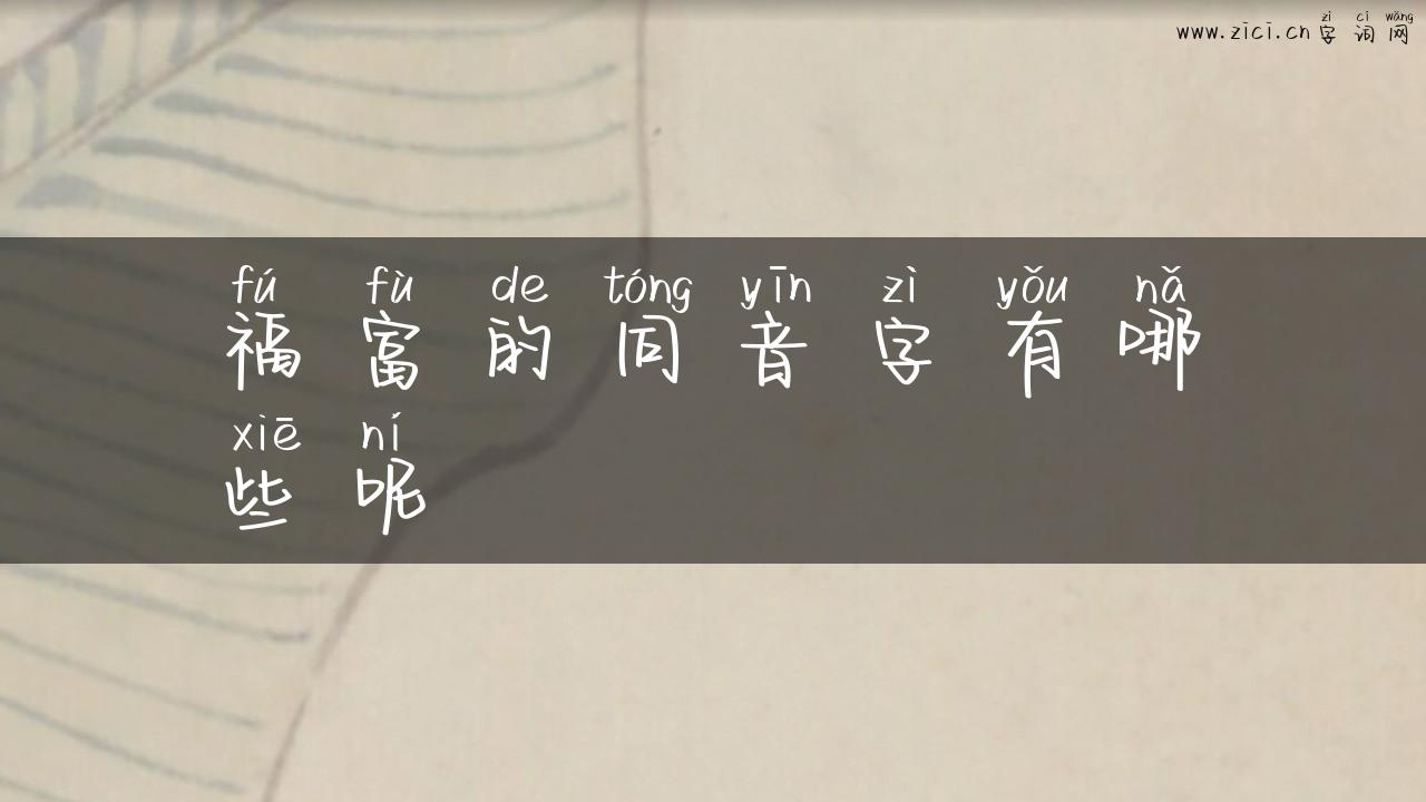 福富的同音字有哪些呢