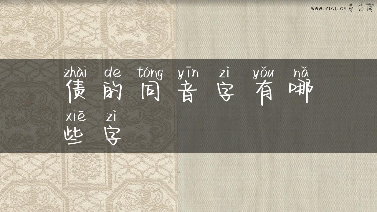 债的同音字有哪些字