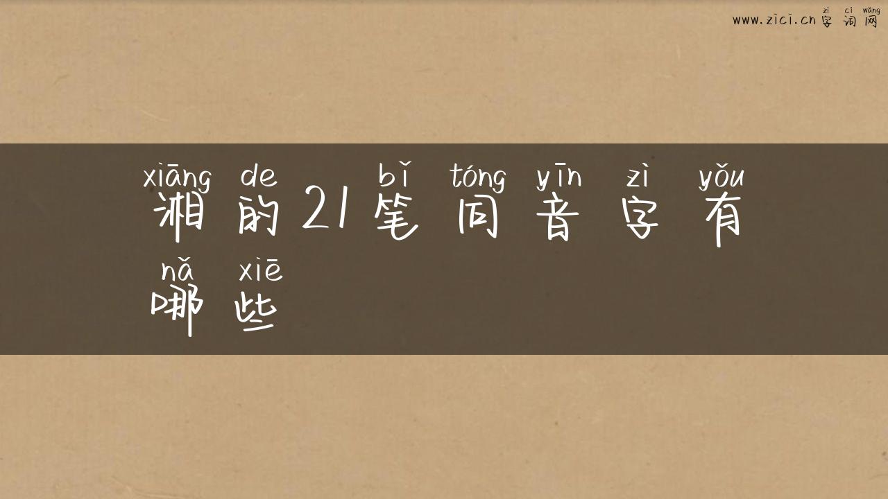 湘的21笔同音字有哪些
