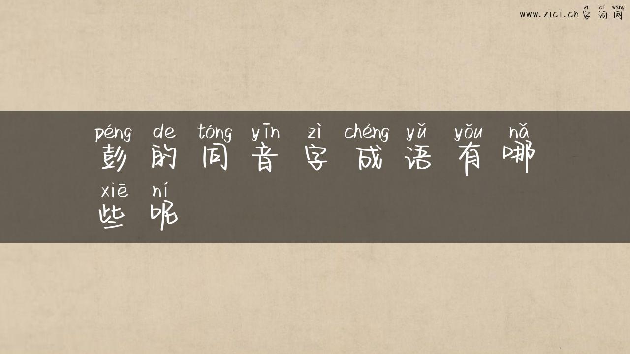 彭的同音字成语有哪些呢
