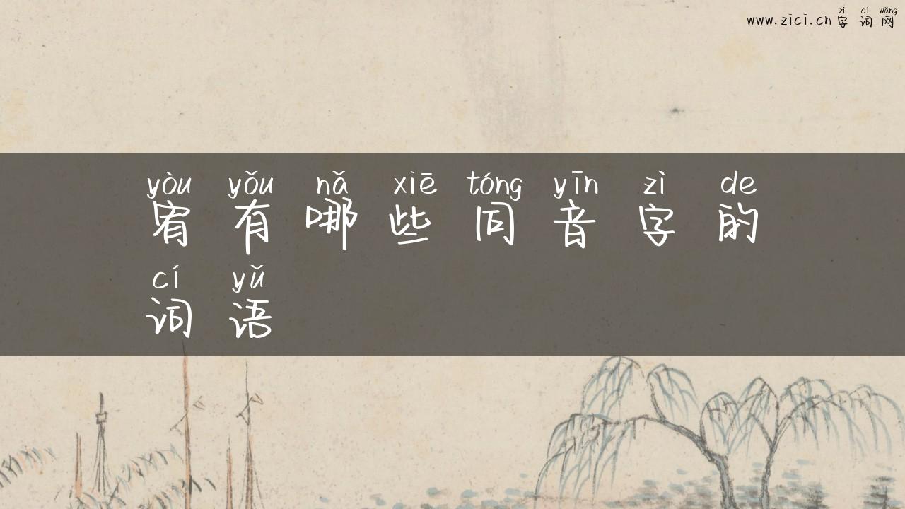 宥有哪些同音字的词语